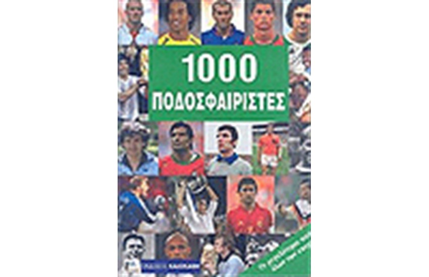 1000 ΠΟΔΟΣΦΑΙΡΙΣΤΕΣ