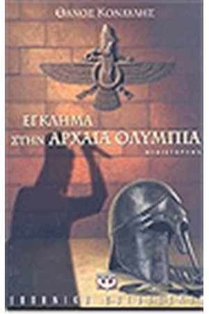 ΕΓΚΛΗΜΑ ΣΤΗΝ ΑΡΧΑΙΑ ΟΛΥΜΠΙΑ ΕΓΚΛΗΜΑ ΣΤΗΝ ΑΡΧΑΙΑ ΟΛΥΜΠΙΑ