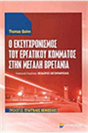 Ο ΕΚΣΥΓΧΡΟΝΙΣΜΟΣ ΤΟΥ ΕΡΓΑΤΙΚΟΥ ΚΟΜΜΑΤΟΣ ΣΤΗ Μ. ΒΡΕΤΑΝΙΑ Ο ΕΚΣΥΓΧΡΟΝΙΣΜΟΣ ΤΟΥ ΕΡΓΑΤΙΚΟΥ ΚΟΜΜΑΤΟΣ ΣΤΗ Μ. ΒΡΕΤΑΝΙΑ