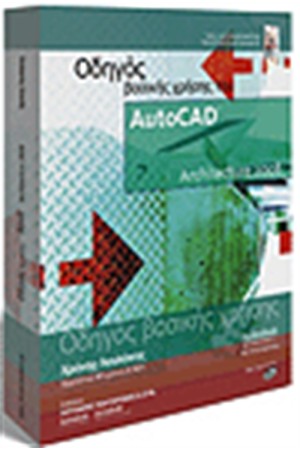 ΟΔΗΓΟΣ ΒΑΣΙΚΗΣ ΧΡΗΣΗΣ ΤΟΥ AutoCAD ARCHITECTURE 2008