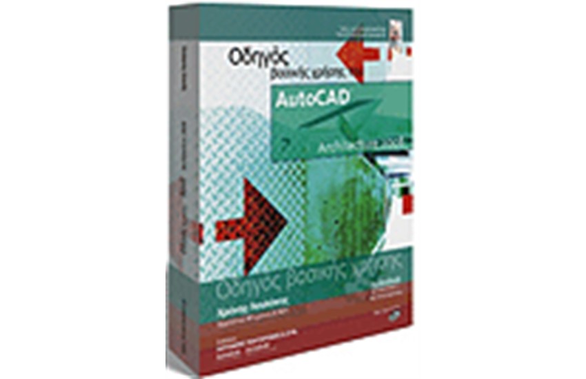 ΟΔΗΓΟΣ ΒΑΣΙΚΗΣ ΧΡΗΣΗΣ ΤΟΥ AutoCAD ARCHITECTURE 2008