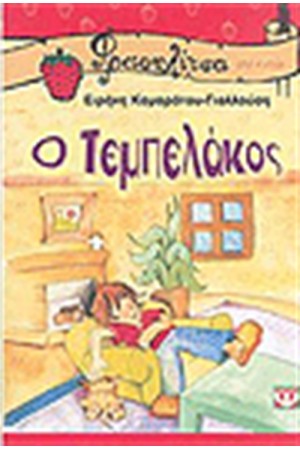 Ο ΤΕΜΠΕΛΑΚΟΣ