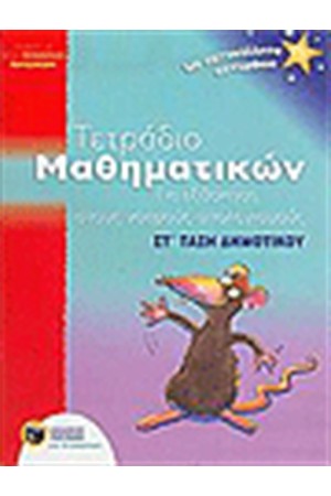 ΤΕΤΡΑΔΙΟ ΜΑΘΗΜΑΤΙΚΩΝ ΓΙΑ ΕΞΑΣΚΗΣΗ ΣΤΟΥΣ ΝΟΕΡΟΥΣ ΥΠΟΛΟΓΙΣΜΟΥΣ ΣΤ΄ΔΗΜΟΤΙΚΟΥ