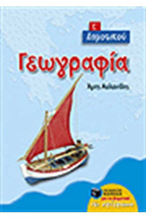 ΓΕΩΓΡΑΦΙΑ Ε' ΔΗΜΟΤΙΚΟΥ ΓΕΩΓΡΑΦΙΑ Ε' ΔΗΜΟΤΙΚΟΥ