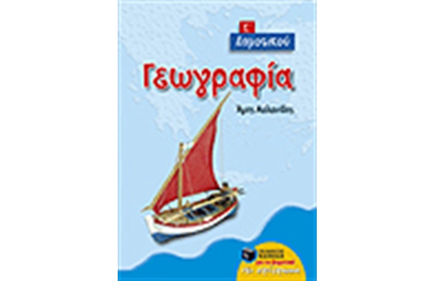 ΓΕΩΓΡΑΦΙΑ Ε' ΔΗΜΟΤΙΚΟΥ