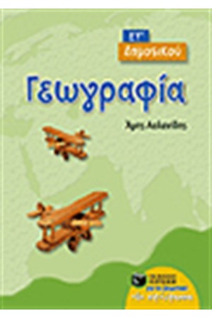 ΓΕΩΓΡΑΦΙΑ ΣΤ' ΔΗΜΟΤΙΚΟΥ ΓΕΩΓΡΑΦΙΑ ΣΤ' ΔΗΜΟΤΙΚΟΥ