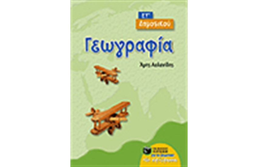 ΓΕΩΓΡΑΦΙΑ ΣΤ' ΔΗΜΟΤΙΚΟΥ