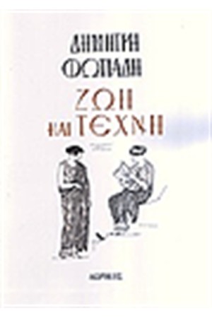 ΖΩΗ ΚΑΙ ΤΕΧΝΗ ΖΩΗ ΚΑΙ ΤΕΧΝΗ