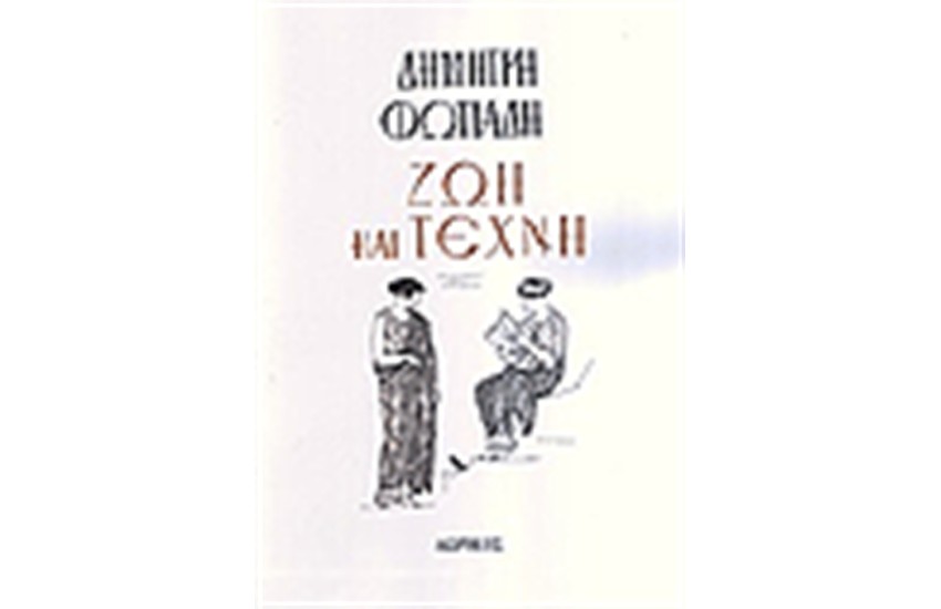 ΖΩΗ ΚΑΙ ΤΕΧΝΗ