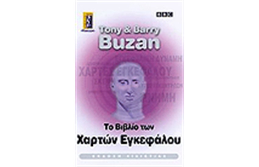 ΤΟ ΒΙΒΛΙΟ ΤΩΝ ΧΑΡΤΩΝ ΕΓΚΕΦΑΛΟΥ