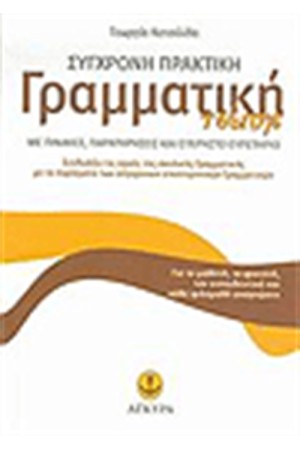ΣΥΓΧΡΟΝΗ ΠΡΑΚΤΙΚΗ ΓΡΑΜΜΑΤΙΚΗ ΤΣΕΠΗΣ