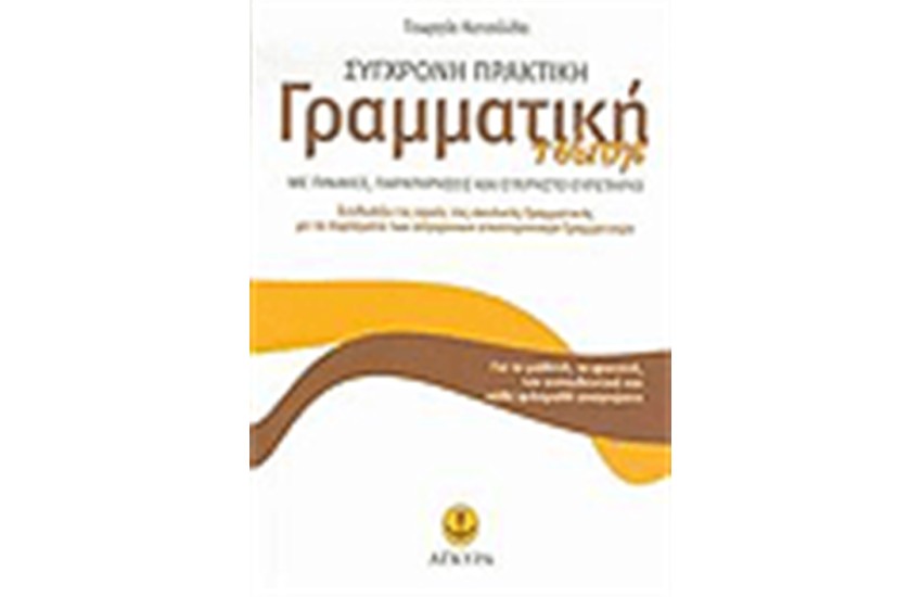 ΣΥΓΧΡΟΝΗ ΠΡΑΚΤΙΚΗ ΓΡΑΜΜΑΤΙΚΗ ΤΣΕΠΗΣ