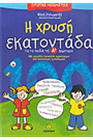 Η ΧΡΥΣΗ ΕΚΑΤΟΝΤΑΔΑ (Α' ΔΗΜΟΤΙΚΟΥ) Η ΧΡΥΣΗ ΕΚΑΤΟΝΤΑΔΑ (Α' ΔΗΜΟΤΙΚΟΥ)