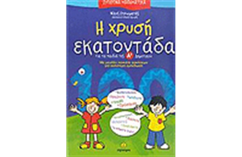 Η ΧΡΥΣΗ ΕΚΑΤΟΝΤΑΔΑ (Α' ΔΗΜΟΤΙΚΟΥ)