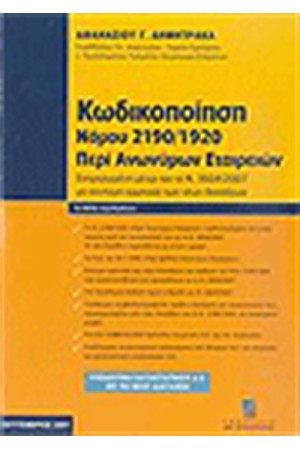 ΚΩΔΙΚΟΠΟΙΗΣΗ ΝΟΜΟΥ 2190/1920 ΠΕΡΙ ΑΝΩΝΥΜΩΝ ΕΤΑΙΡΕΙΩΝ
