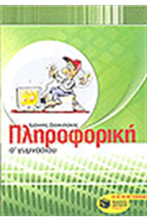 ΠΛΗΡΟΦΟΡΙΚΗ Α' ΓΥΜΝΑΣΙΟΥ