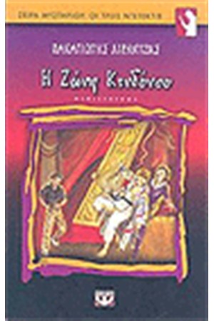 Η ΖΩΝΗ ΚΙΝΔΥΝΟΥ