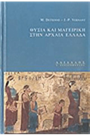 ΘΥΣΙΑ ΚΑΙ ΜΑΓΕΙΡΙΚΗ ΣΤΗΝ ΑΡΧΑΙΑ ΕΛΛΑΔΑ