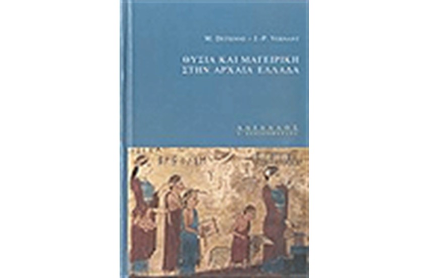 ΘΥΣΙΑ ΚΑΙ ΜΑΓΕΙΡΙΚΗ ΣΤΗΝ ΑΡΧΑΙΑ ΕΛΛΑΔΑ