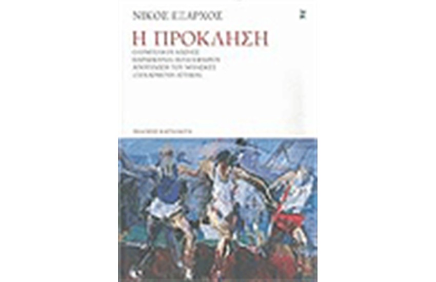 Η ΠΡΟΚΛΗΣΗ