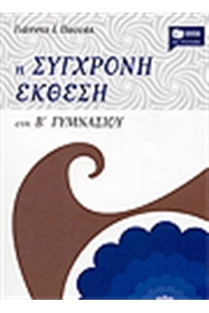 Η ΣΥΓΧΡΟΝΗ ΕΚΘΕΣΗ ΣΤΗΝ Β' ΓΥΜΝΑΣΙΟΥ Η ΣΥΓΧΡΟΝΗ ΕΚΘΕΣΗ ΣΤΗΝ Β' ΓΥΜΝΑΣΙΟΥ