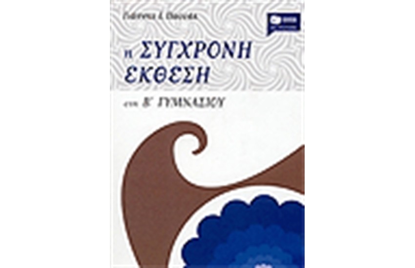 Η ΣΥΓΧΡΟΝΗ ΕΚΘΕΣΗ ΣΤΗΝ Β' ΓΥΜΝΑΣΙΟΥ