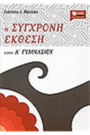 Η ΣΥΓΧΡΟΝΗ ΕΚΘΕΣΗ ΣΤΗΝ Α' ΓΥΜΝΑΣΙΟΥ