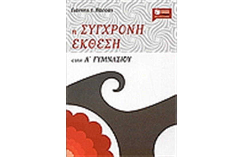 Η ΣΥΓΧΡΟΝΗ ΕΚΘΕΣΗ ΣΤΗΝ Α' ΓΥΜΝΑΣΙΟΥ