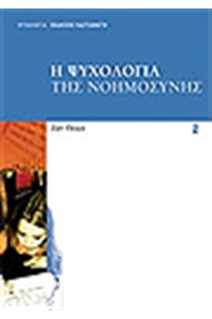 Η ΨΥΧΟΛΟΓΙΑ ΤΗΣ ΝΟΗΜΟΣΥΝΗΣ Η ΨΥΧΟΛΟΓΙΑ ΤΗΣ ΝΟΗΜΟΣΥΝΗΣ