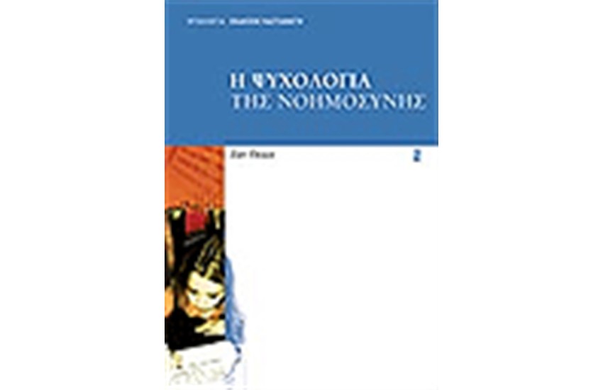 Η ΨΥΧΟΛΟΓΙΑ ΤΗΣ ΝΟΗΜΟΣΥΝΗΣ