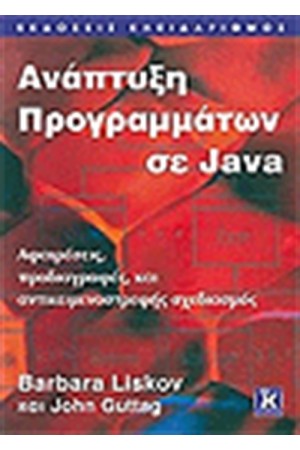 ΑΝΑΠΤΥΞΗ ΠΡΟΓΡΑΜΜΑΤΩΝ ΣΕ JAVA