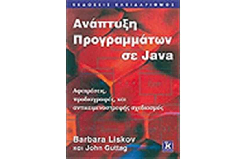 ΑΝΑΠΤΥΞΗ ΠΡΟΓΡΑΜΜΑΤΩΝ ΣΕ JAVA