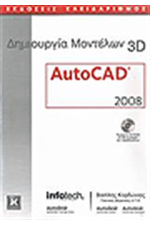 ΔΗΜΙΟΥΡΓΙΑ ΜΟΝΤΕΛΩΝ 3D