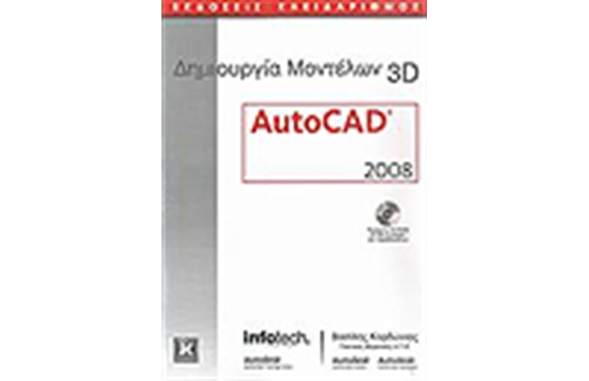 ΔΗΜΙΟΥΡΓΙΑ ΜΟΝΤΕΛΩΝ 3D
