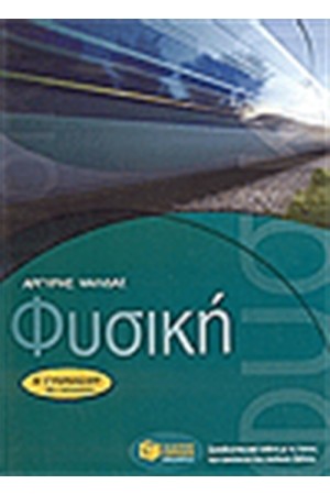 ΦΥΣΙΚΗ Β' ΓΥΜΝΑΣΙΟΥ