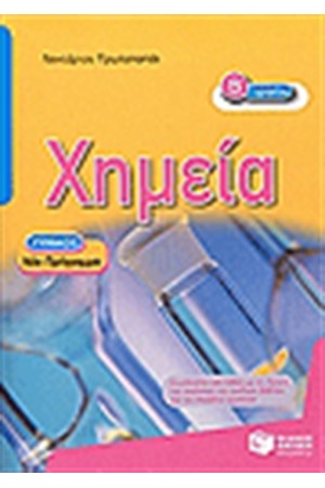 ΧΗΜΕΙΑ Β' ΓΥΜΝΑΣΙΟΥ