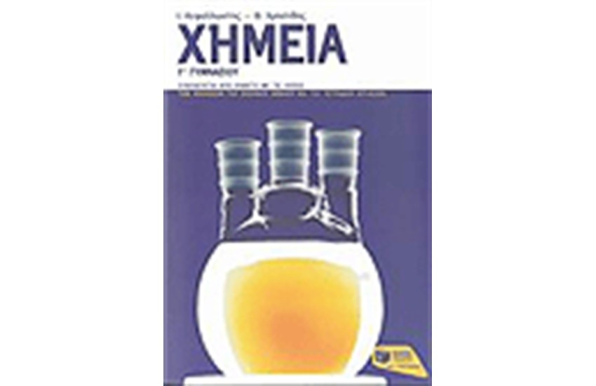 ΧΗΜΕΙΑ Γ' ΓΥΜΝΑΣΙΟΥ (ΝΕΟ ΠΡΟΓΡΑΜΜΑ 2007-2008)