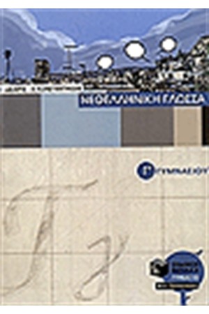 ΝΕΟΕΛΛΗΝΙΚΗ ΓΛΩΣΣΑ Γ' ΓΥΜΝΑΣΙΟΥ