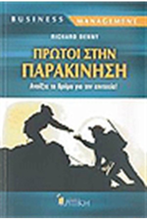 ΠΡΩΤΟΙ ΣΤΗΝ ΠΑΡΑΚΙΝΗΣΗ