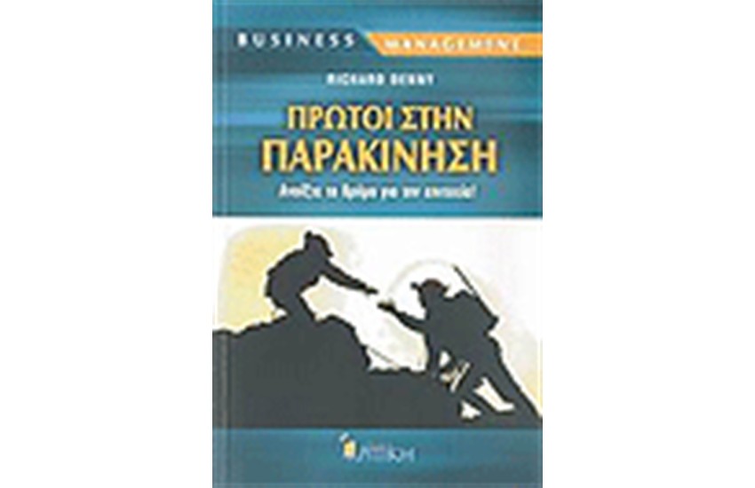 ΠΡΩΤΟΙ ΣΤΗΝ ΠΑΡΑΚΙΝΗΣΗ