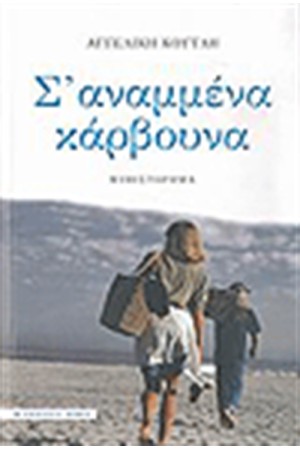 Σ' ΑΝΑΜΜΕΝΑ ΚΑΡΒΟΥΝΑ
