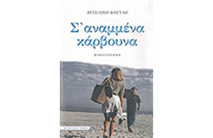 Σ' ΑΝΑΜΜΕΝΑ ΚΑΡΒΟΥΝΑ