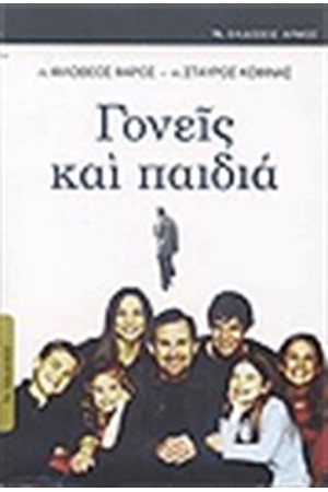 ΓΟΝΕΙΣ ΚΑΙ ΠΑΙΔΙΑ