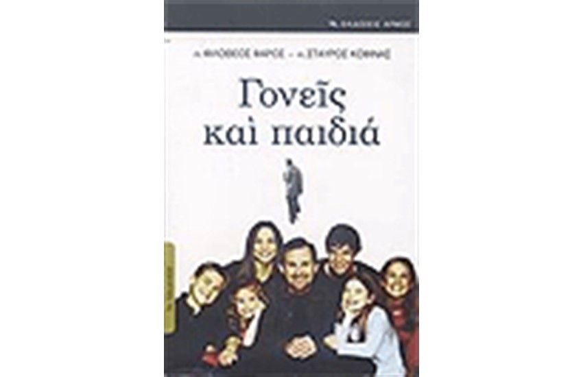 ΓΟΝΕΙΣ ΚΑΙ ΠΑΙΔΙΑ