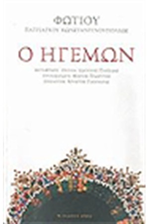 Ο ΗΓΕΜΩΝ Ο ΗΓΕΜΩΝ