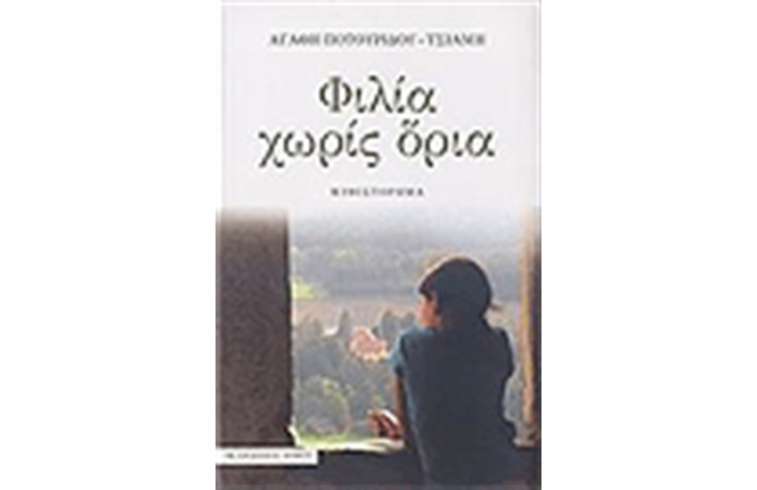 ΦΙΛΙΑ ΧΩΡΙΣ ΟΡΙΑ