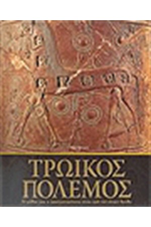 ΤΡΩΙΚΟΣ ΠΟΛΕΜΟΣ