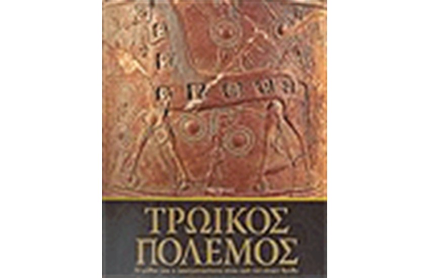 ΤΡΩΙΚΟΣ ΠΟΛΕΜΟΣ