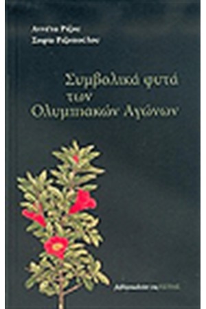 ΣΥΜΒΟΛΙΚΑ ΦΥΤΑ ΤΩΝ ΟΛΥΜΠΙΑΚΩΝ ΑΓΩΝΩΝ