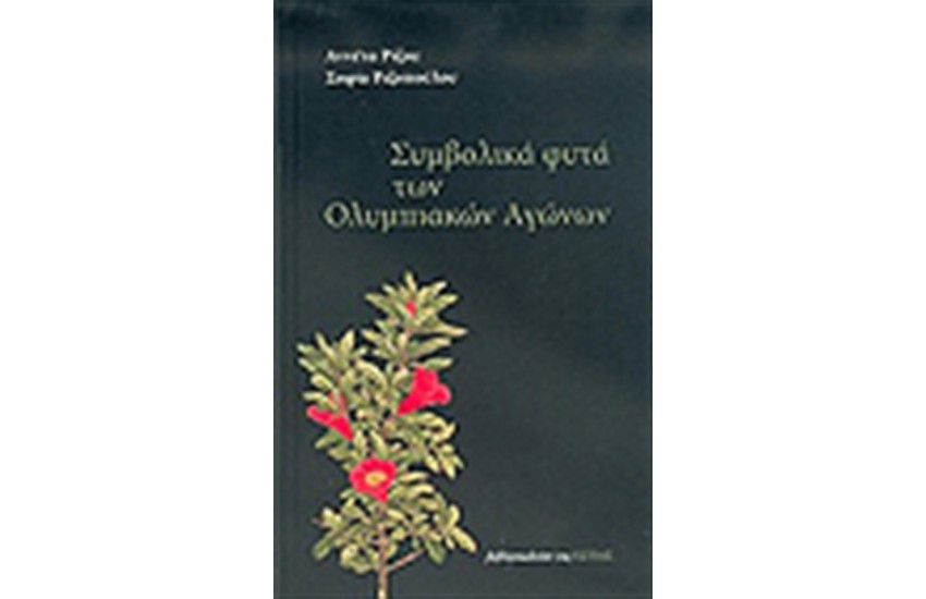 ΣΥΜΒΟΛΙΚΑ ΦΥΤΑ ΤΩΝ ΟΛΥΜΠΙΑΚΩΝ ΑΓΩΝΩΝ
